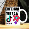 Кружка TikTok с именем Евгения и логотипом Фото № 1
